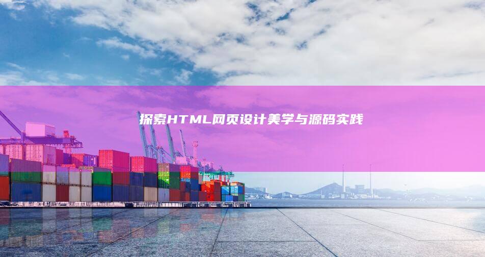 探索HTML网页设计美学与源码实践