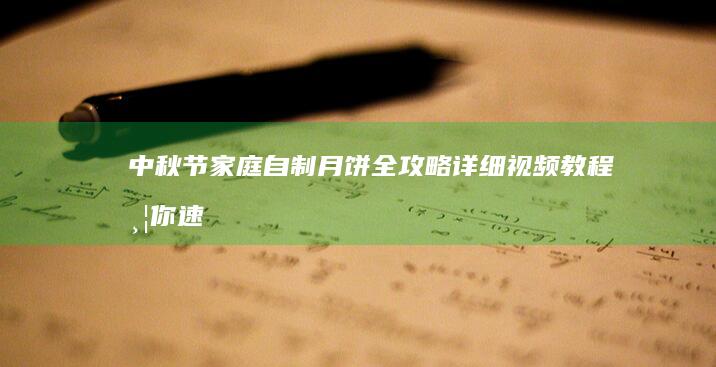 中秋节家庭自制月饼全攻略：详细视频教程带你速成美味月饼